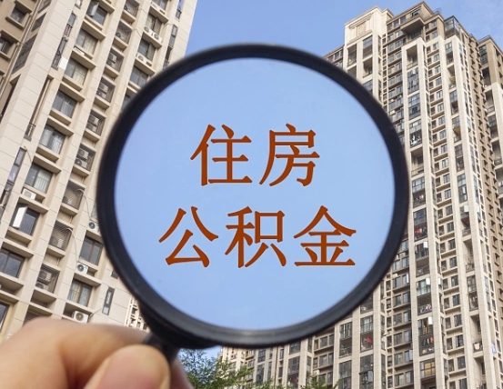 退公积金证件-忻州公积金代办服务